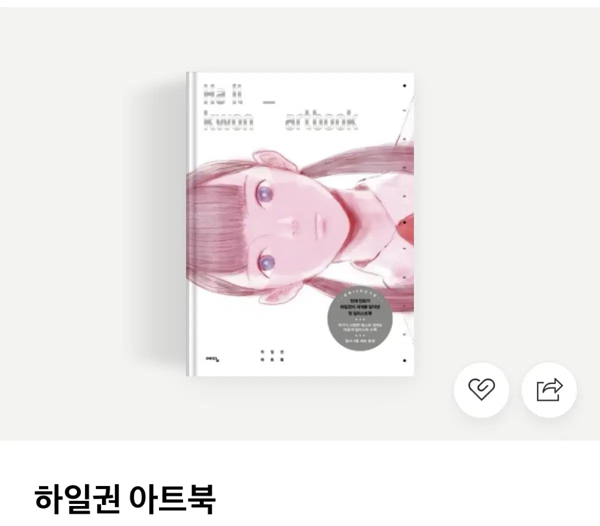 하일권 아트북